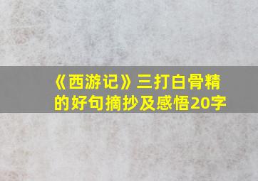 《西游记》三打白骨精的好句摘抄及感悟20字