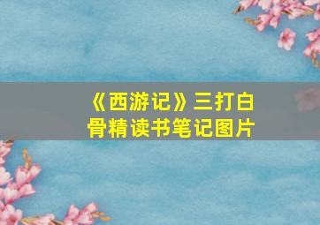 《西游记》三打白骨精读书笔记图片