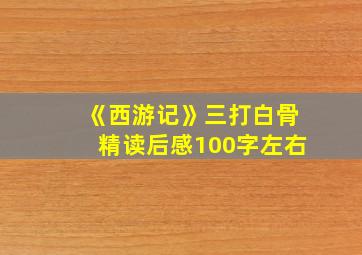 《西游记》三打白骨精读后感100字左右