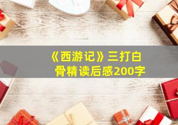 《西游记》三打白骨精读后感200字