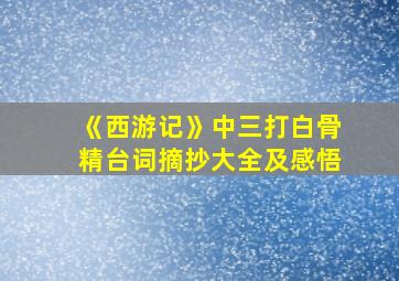 《西游记》中三打白骨精台词摘抄大全及感悟