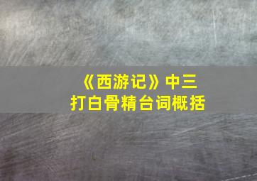 《西游记》中三打白骨精台词概括