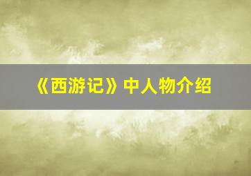 《西游记》中人物介绍