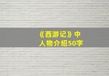 《西游记》中人物介绍50字