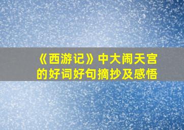 《西游记》中大闹天宫的好词好句摘抄及感悟