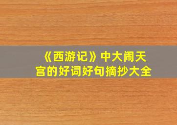 《西游记》中大闹天宫的好词好句摘抄大全