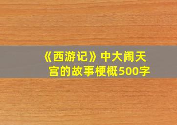 《西游记》中大闹天宫的故事梗概500字