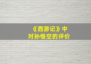 《西游记》中对孙悟空的评价