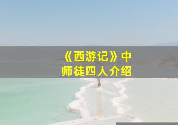 《西游记》中师徒四人介绍