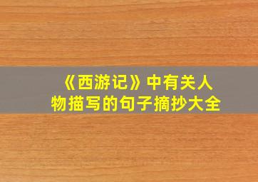 《西游记》中有关人物描写的句子摘抄大全