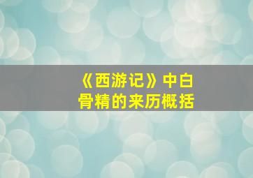 《西游记》中白骨精的来历概括