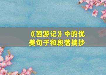 《西游记》中的优美句子和段落摘抄