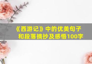 《西游记》中的优美句子和段落摘抄及感悟100字