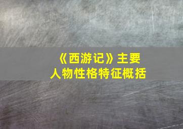 《西游记》主要人物性格特征概括