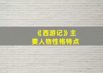 《西游记》主要人物性格特点