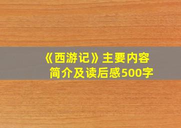 《西游记》主要内容简介及读后感500字