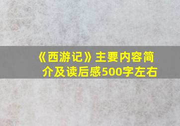 《西游记》主要内容简介及读后感500字左右