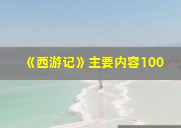 《西游记》主要内容100