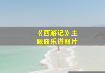 《西游记》主题曲乐谱图片