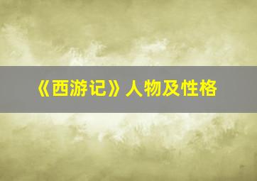 《西游记》人物及性格