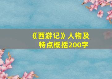 《西游记》人物及特点概括200字