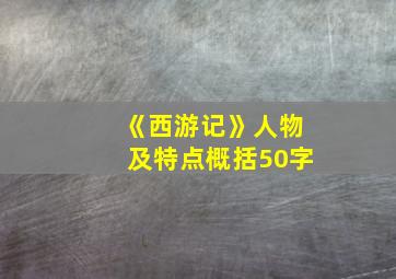 《西游记》人物及特点概括50字