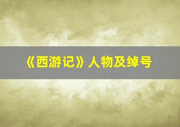 《西游记》人物及绰号