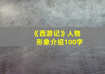 《西游记》人物形象介绍100字