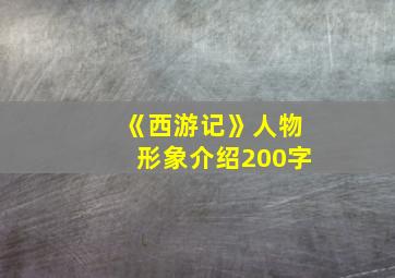 《西游记》人物形象介绍200字