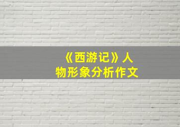 《西游记》人物形象分析作文