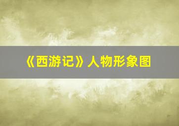 《西游记》人物形象图