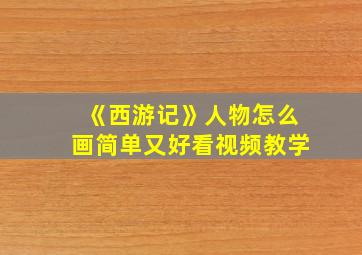 《西游记》人物怎么画简单又好看视频教学