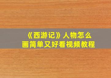 《西游记》人物怎么画简单又好看视频教程