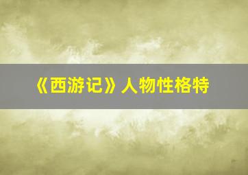 《西游记》人物性格特