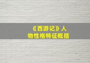 《西游记》人物性格特征概括