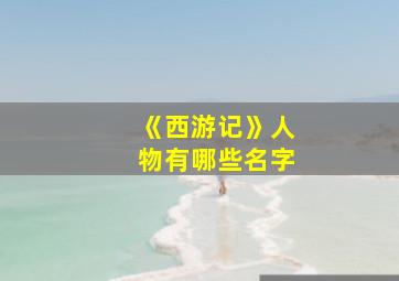 《西游记》人物有哪些名字