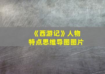 《西游记》人物特点思维导图图片