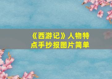 《西游记》人物特点手抄报图片简单