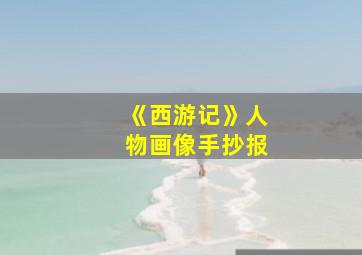 《西游记》人物画像手抄报