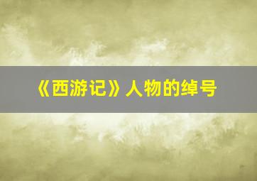 《西游记》人物的绰号