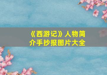 《西游记》人物简介手抄报图片大全