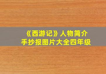 《西游记》人物简介手抄报图片大全四年级