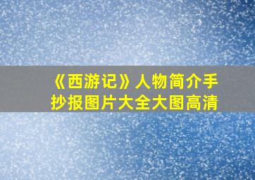 《西游记》人物简介手抄报图片大全大图高清