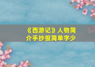 《西游记》人物简介手抄报简单字少