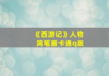 《西游记》人物简笔画卡通q版