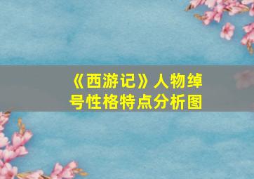 《西游记》人物绰号性格特点分析图