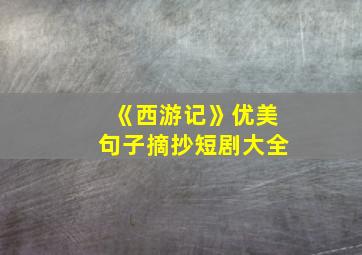 《西游记》优美句子摘抄短剧大全