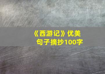 《西游记》优美句子摘抄100字