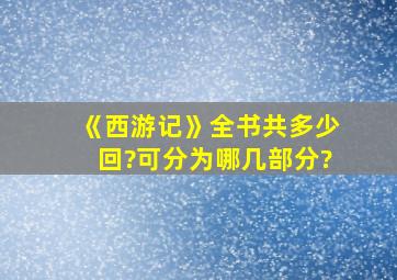 《西游记》全书共多少回?可分为哪几部分?