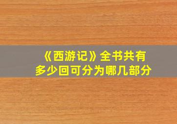 《西游记》全书共有多少回可分为哪几部分